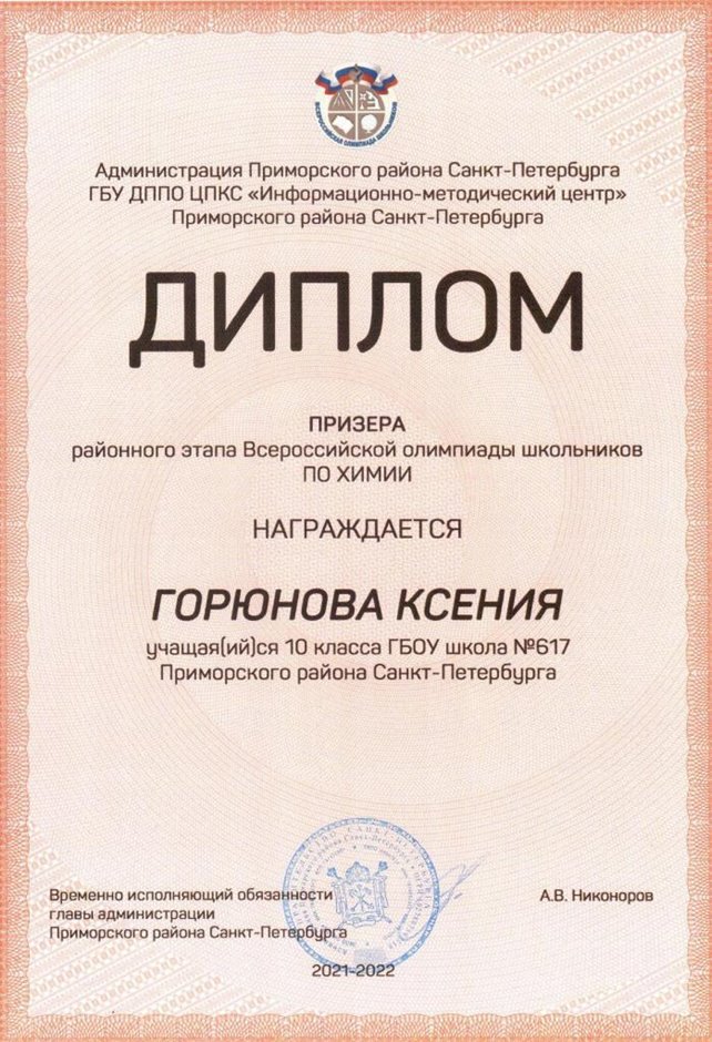 2021-2022 Горюнова Ксения 10м (РО-химия-Левина Э.М.)